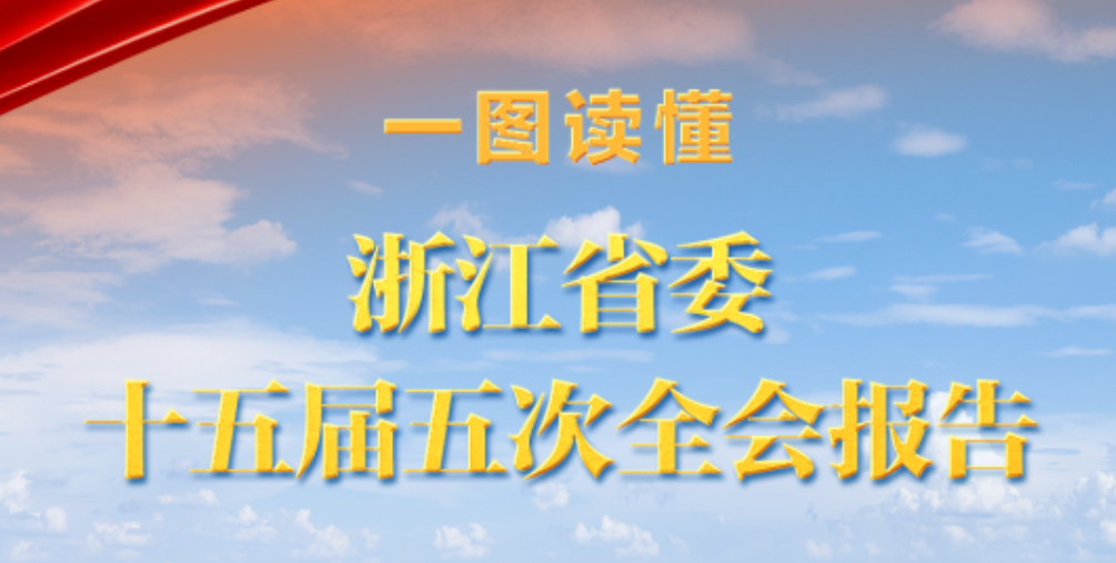 浙江省委十五届五次全会报告