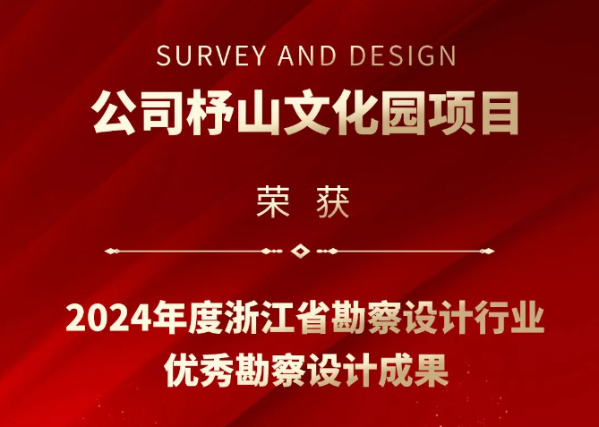 公司杼山文化园项目荣获2024年度浙江省勘察设计行业优秀勘察设计成果一等奖